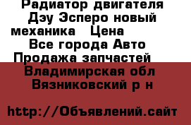 Радиатор двигателя Дэу Эсперо новый механика › Цена ­ 2 300 - Все города Авто » Продажа запчастей   . Владимирская обл.,Вязниковский р-н